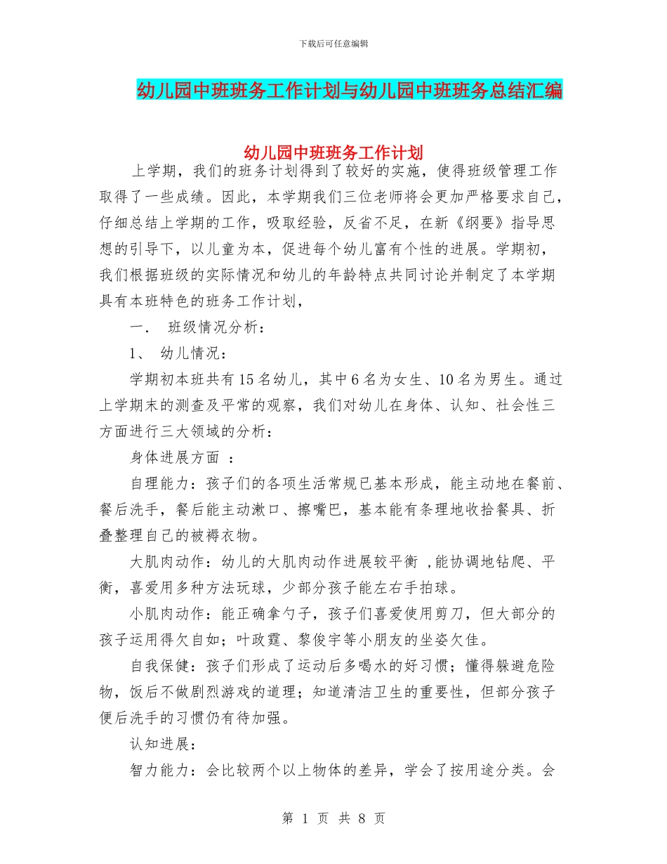 幼儿园中班班务工作计划与幼儿园中班班务总结汇编_第1页