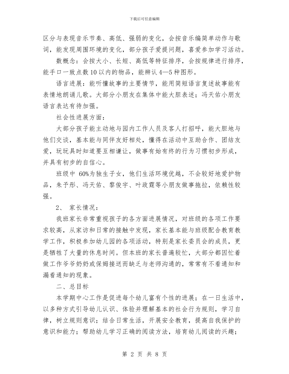 幼儿园中班班务工作计划与幼儿园中班班务总结汇编_第2页