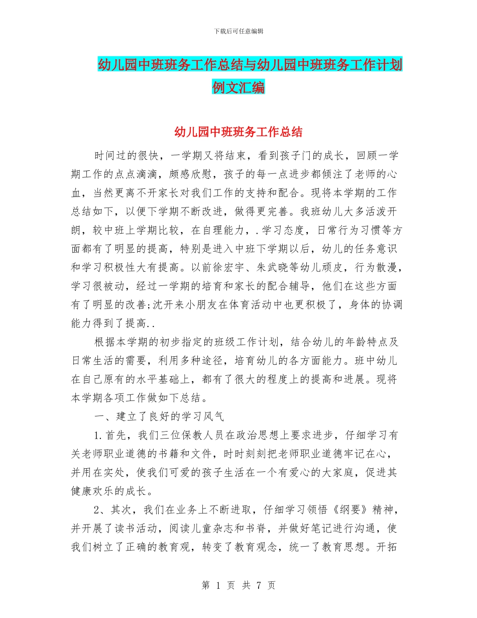 幼儿园中班班务工作总结与幼儿园中班班务工作计划例文汇编_第1页