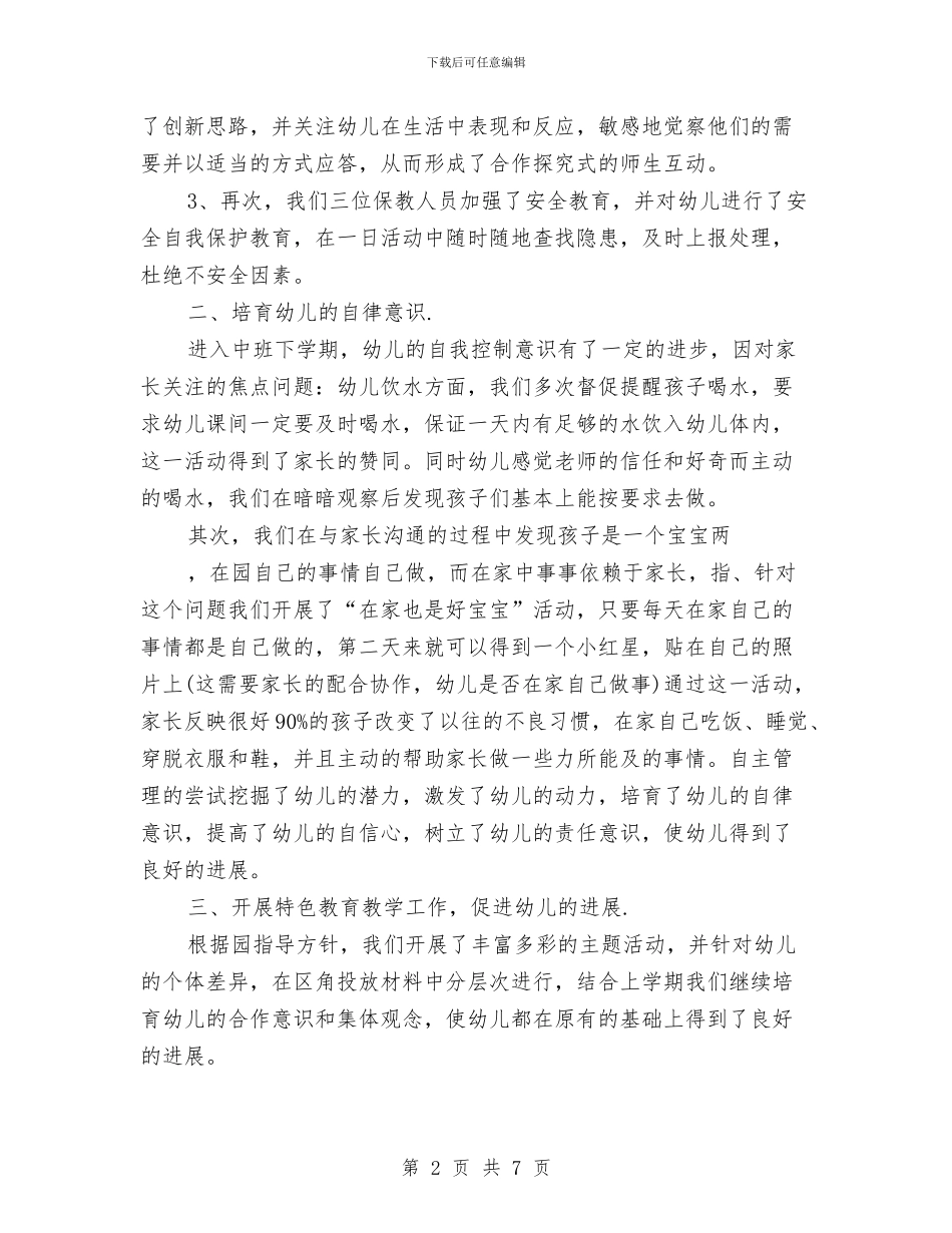 幼儿园中班班务工作总结与幼儿园中班班务工作计划例文汇编_第2页