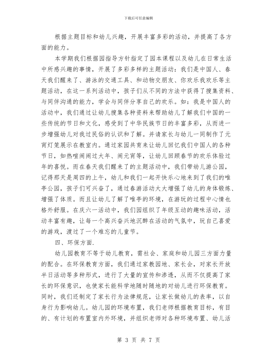 幼儿园中班班务工作总结与幼儿园中班班务工作计划例文汇编_第3页