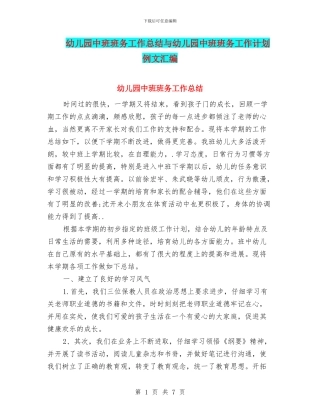 幼儿园中班班务工作总结与幼儿园中班班务工作计划例文汇编