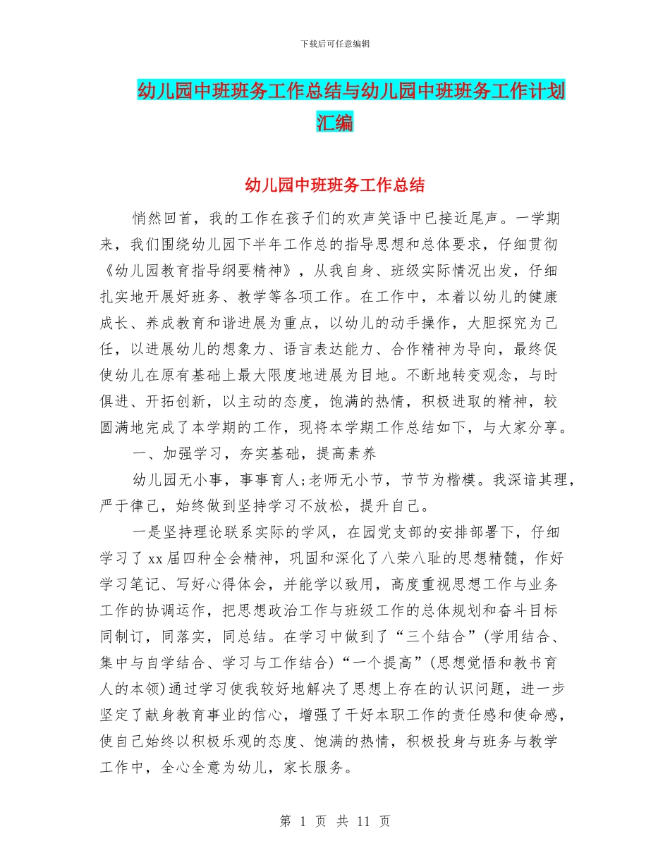 幼儿园中班班务工作总结与幼儿园中班班务工作计划汇编_第1页