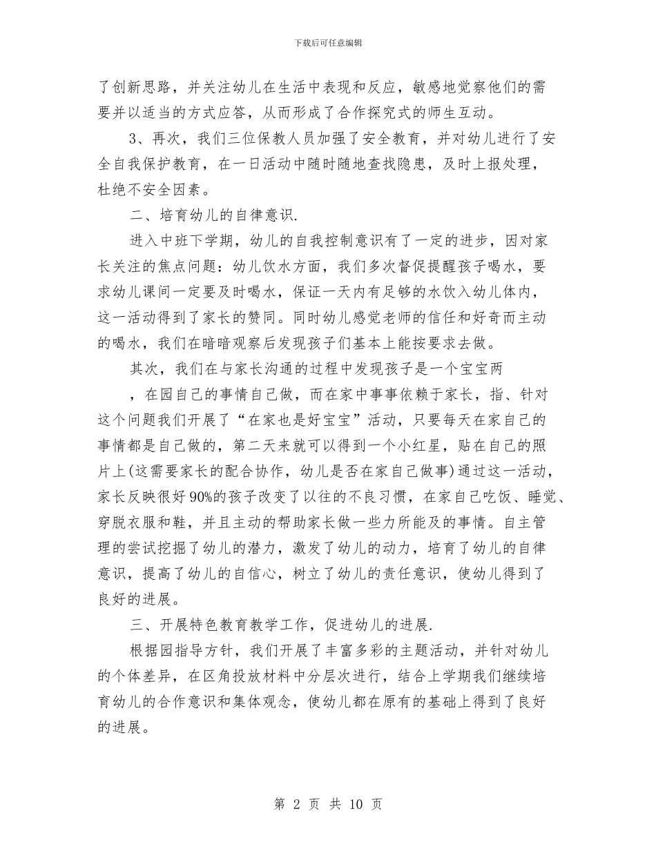 幼儿园中班班务工作总结与幼儿园中班班务工作计划范文汇编_第2页