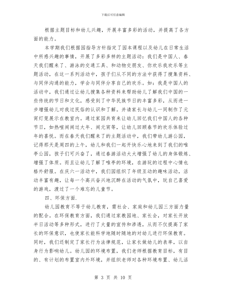 幼儿园中班班务工作总结与幼儿园中班班务工作计划范文汇编_第3页