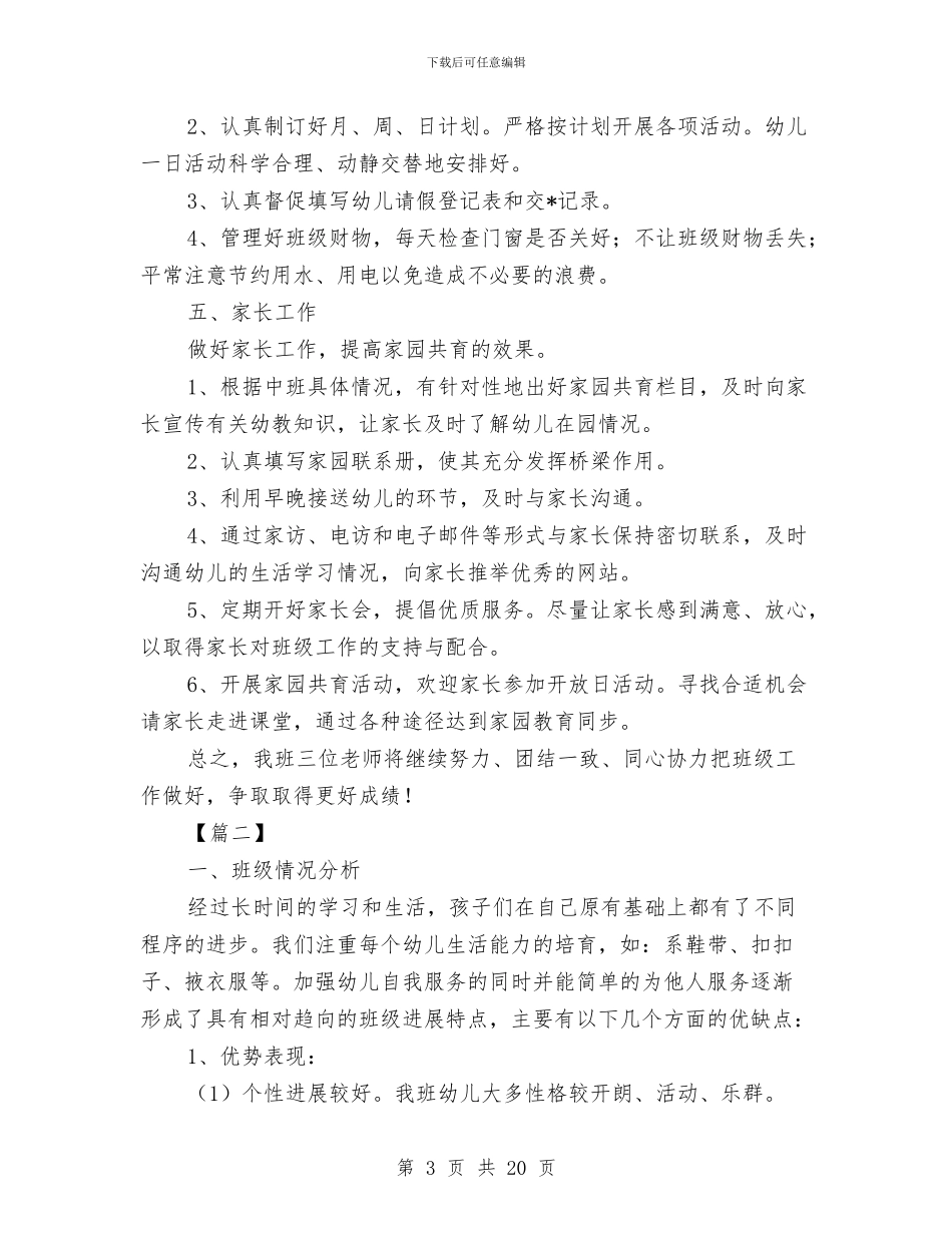 幼儿园中班班务工作计划例文与幼儿园中班班务工作计划样本汇编_第3页