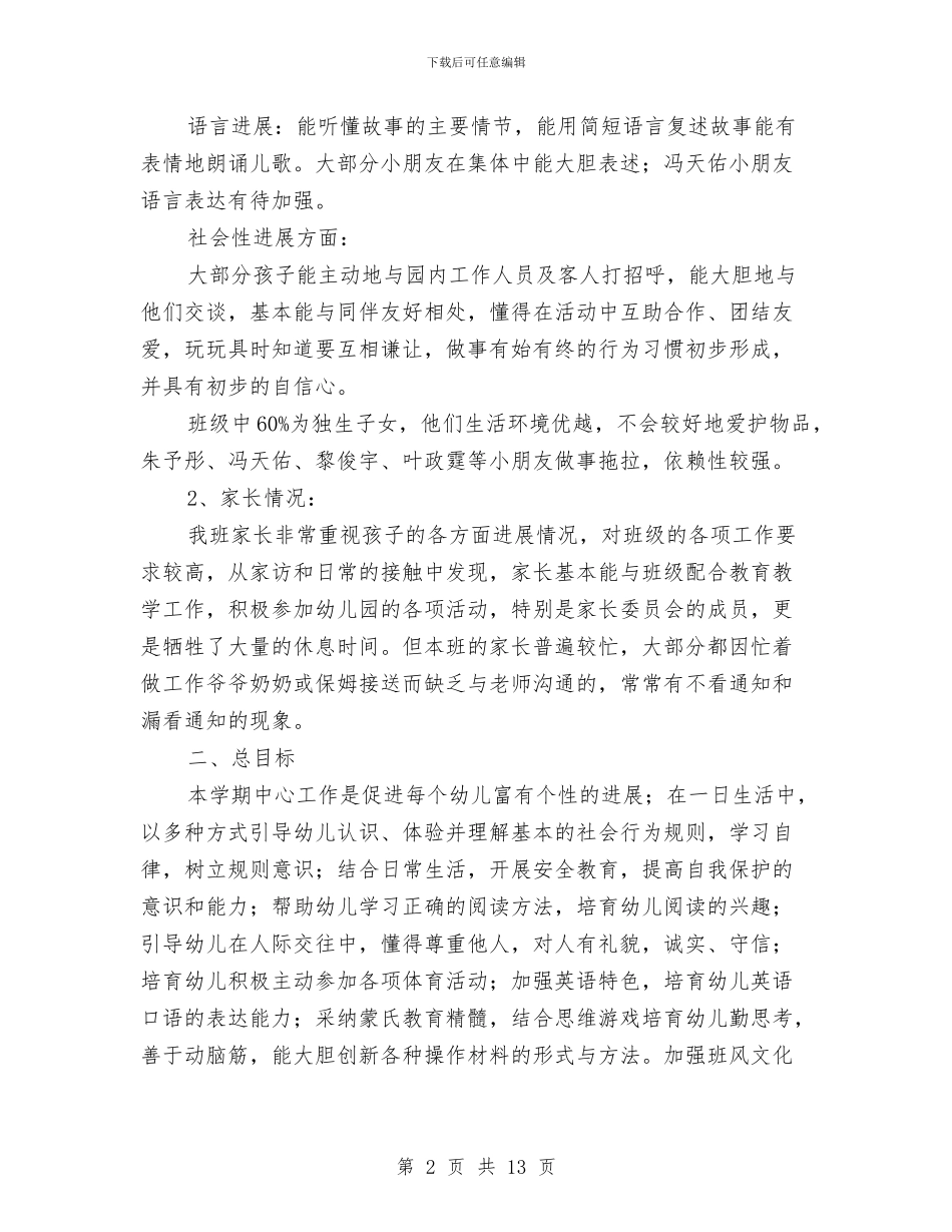 幼儿园中班班务工作计划安排与幼儿园中班班务工作计划样本汇编_第2页