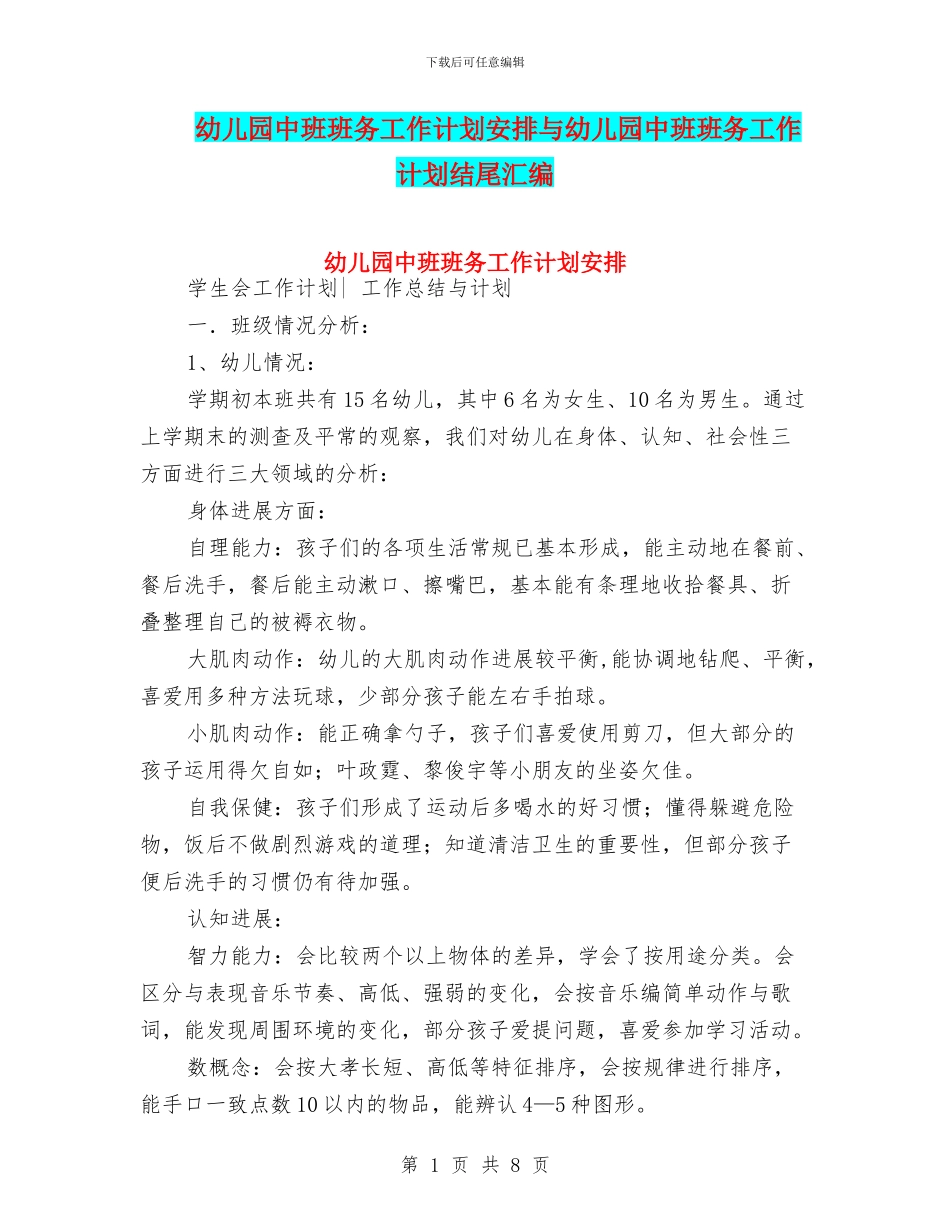 幼儿园中班班务工作计划安排与幼儿园中班班务工作计划结尾汇编_第1页