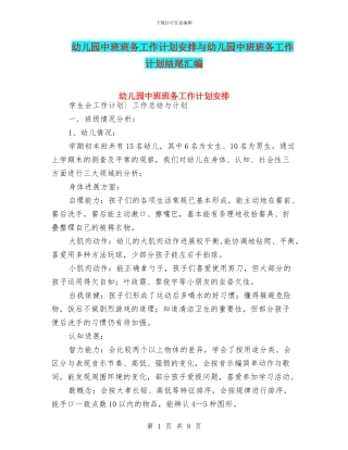 幼儿园中班班务工作计划安排与幼儿园中班班务工作计划结尾汇编