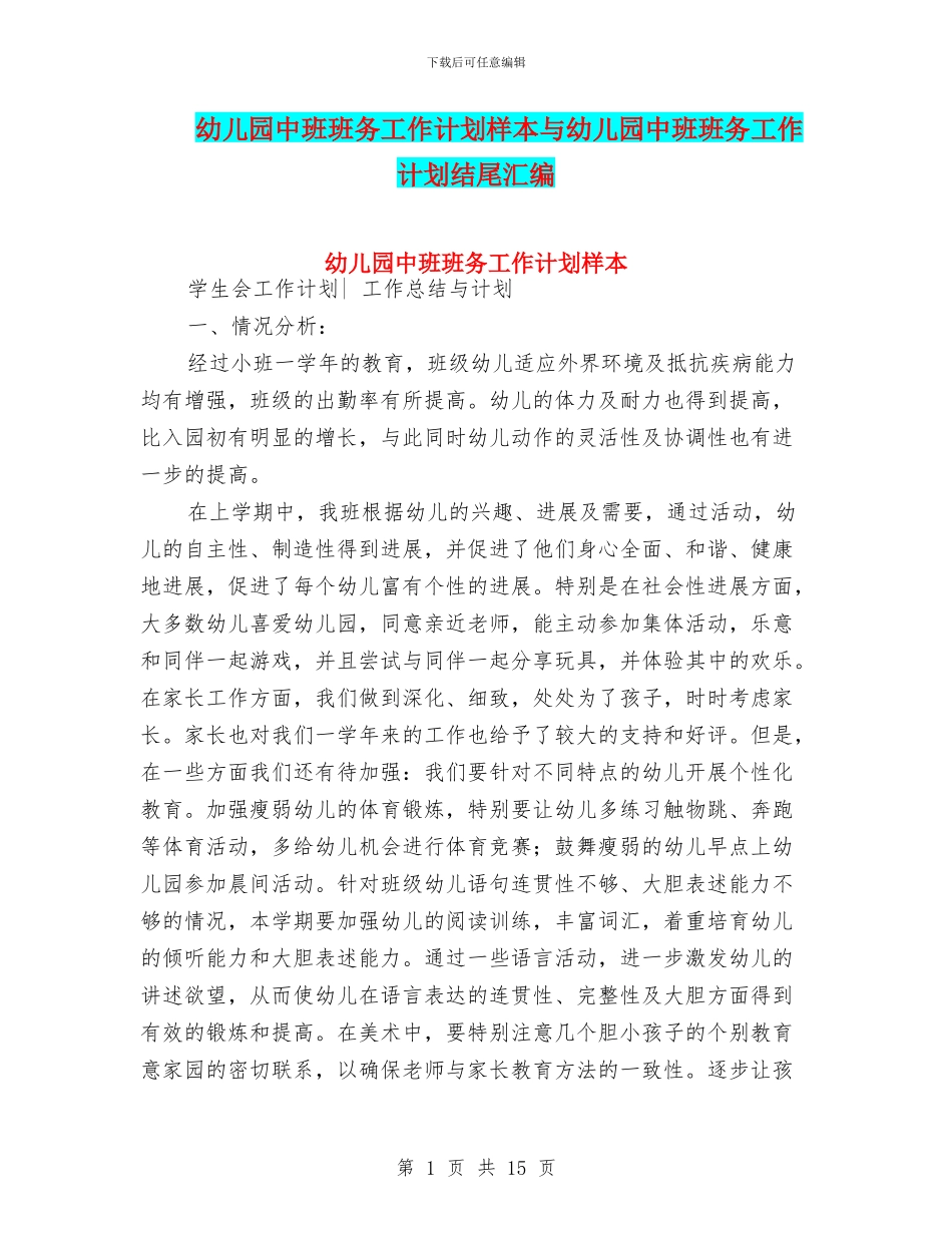 幼儿园中班班务工作计划样本与幼儿园中班班务工作计划结尾汇编_第1页