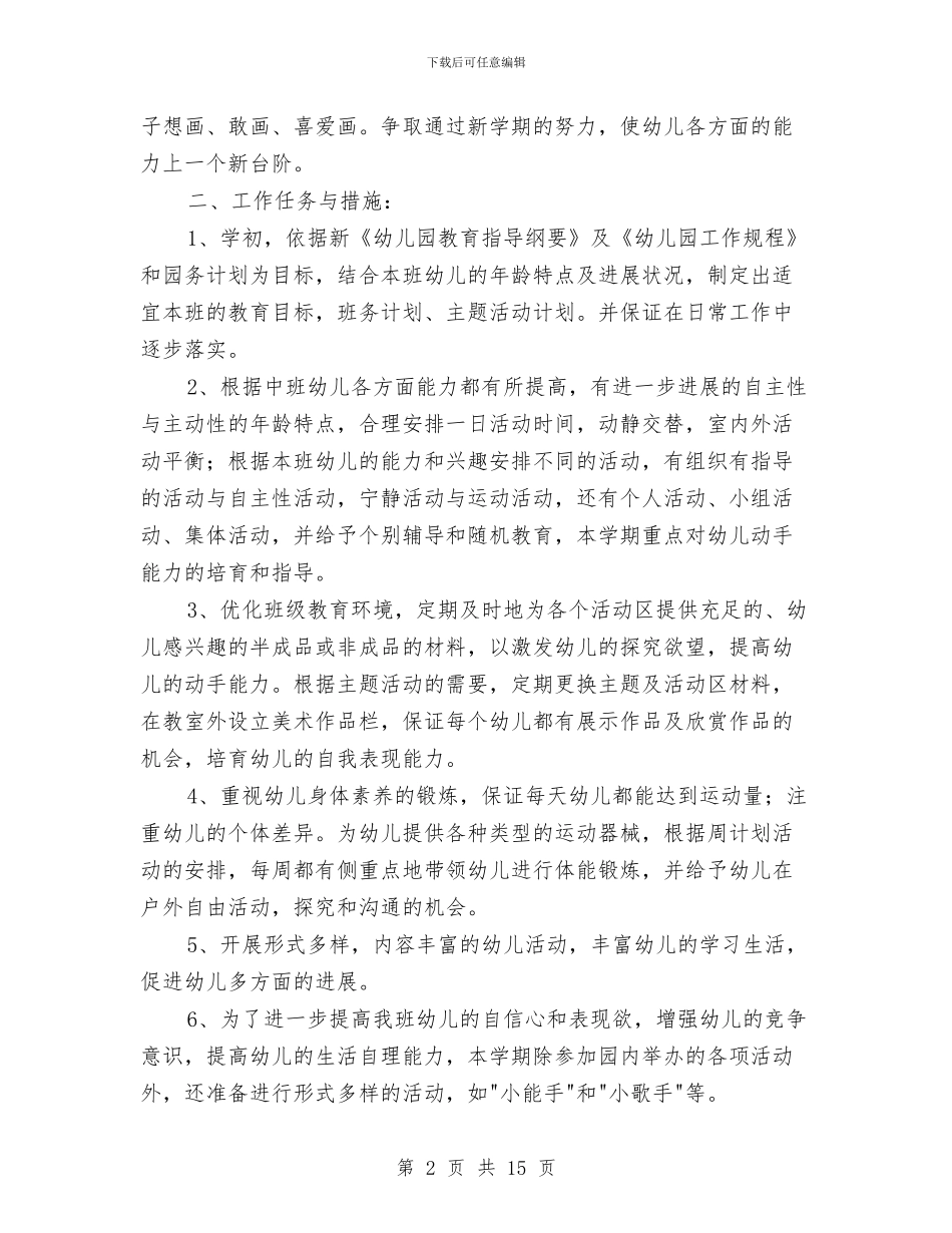 幼儿园中班班务工作计划样本与幼儿园中班班务工作计划结尾汇编_第2页