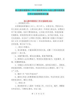 幼儿园中班班务工作计划结尾2024与幼儿园中班班务工作计划结尾范本汇编