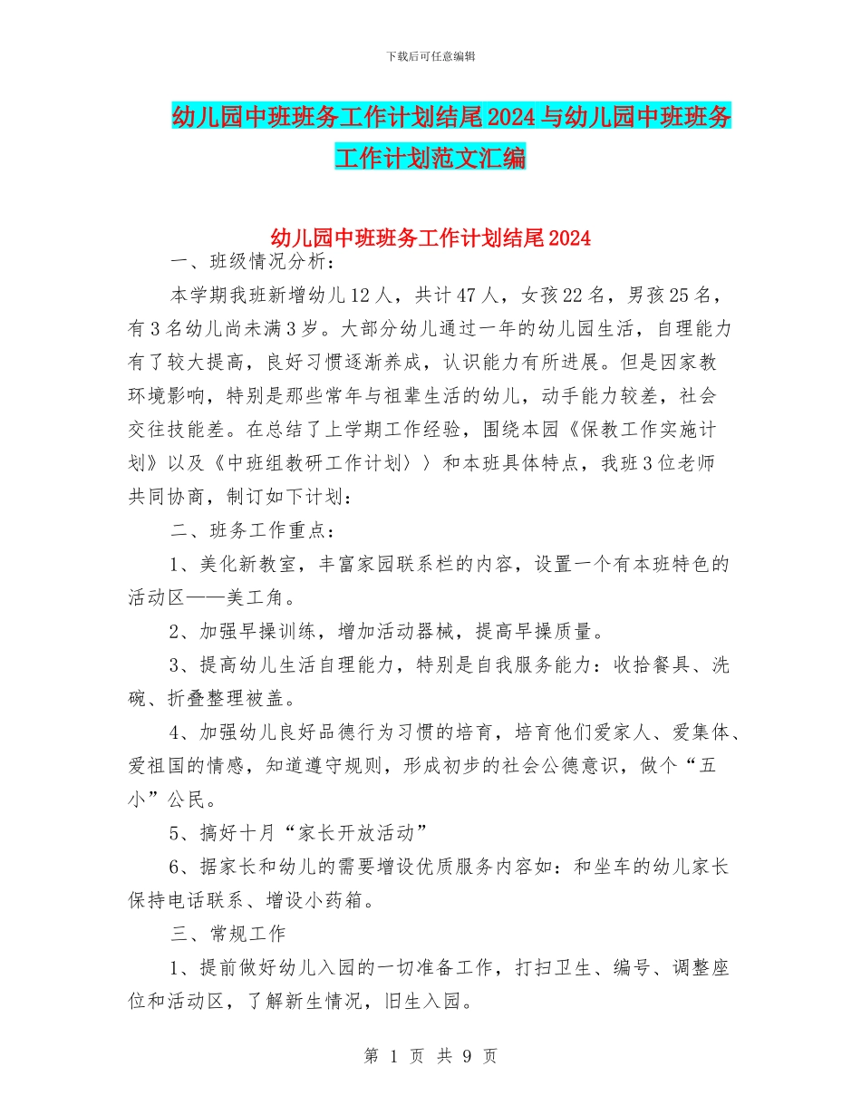 幼儿园中班班务工作计划结尾2024与幼儿园中班班务工作计划范文汇编_第1页