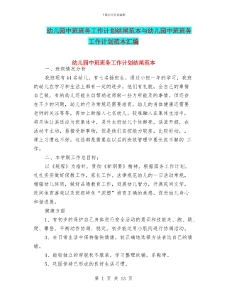 幼儿园中班班务工作计划结尾范本与幼儿园中班班务工作计划范本汇编