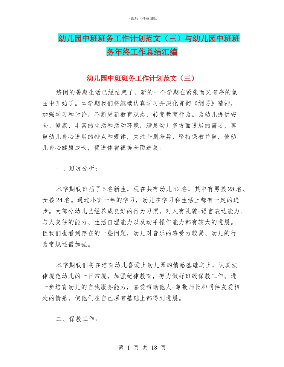 幼儿园中班班务工作计划范文(三)与幼儿园中班班务年终工作总结汇编_第1页