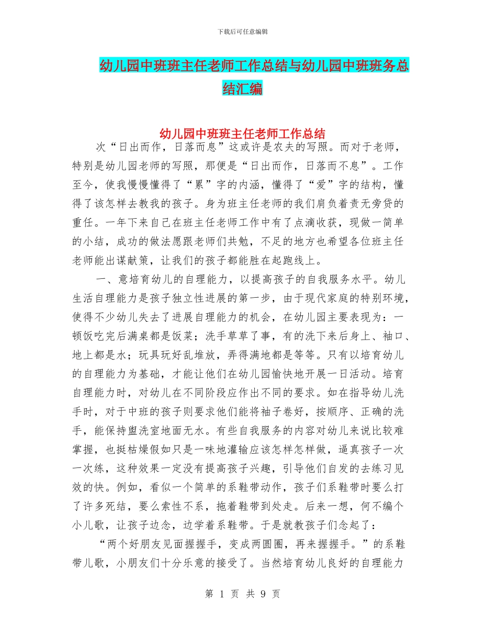 幼儿园中班班主任老师工作总结与幼儿园中班班务总结汇编_第1页