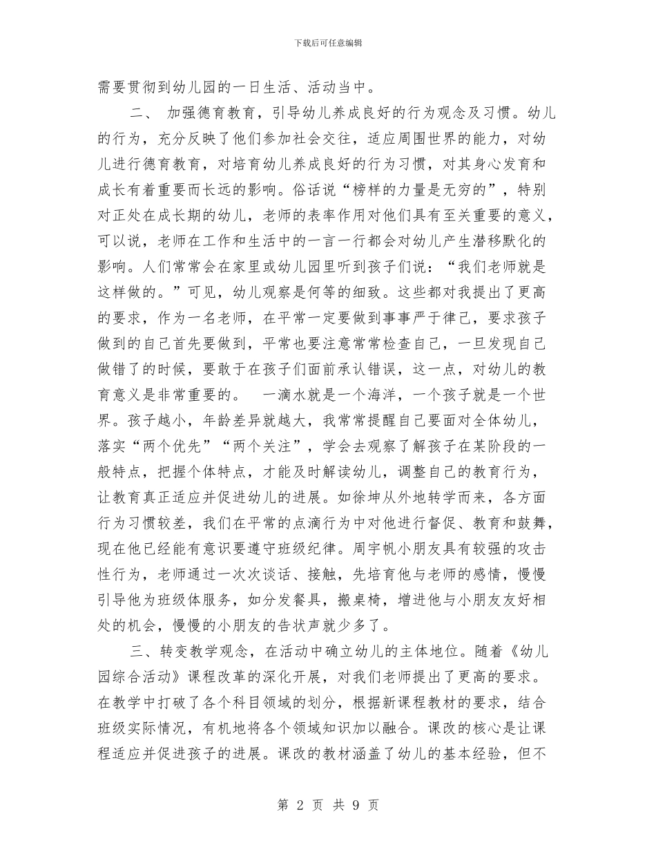 幼儿园中班班主任老师工作总结与幼儿园中班班务总结汇编_第2页