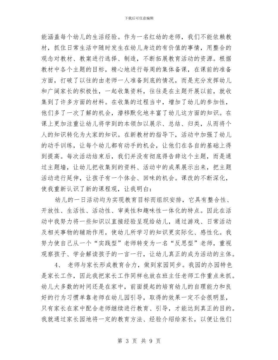 幼儿园中班班主任老师工作总结与幼儿园中班班务总结汇编_第3页