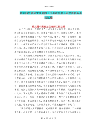 幼儿园中班班主任老师工作总结与幼儿园中班班务总结汇编