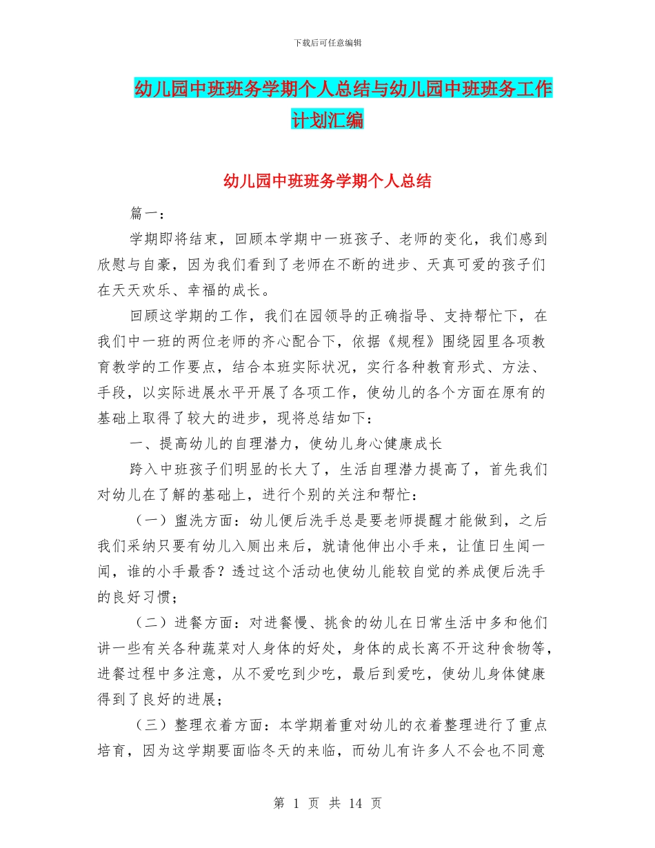 幼儿园中班班务学期个人总结与幼儿园中班班务工作计划汇编_第1页
