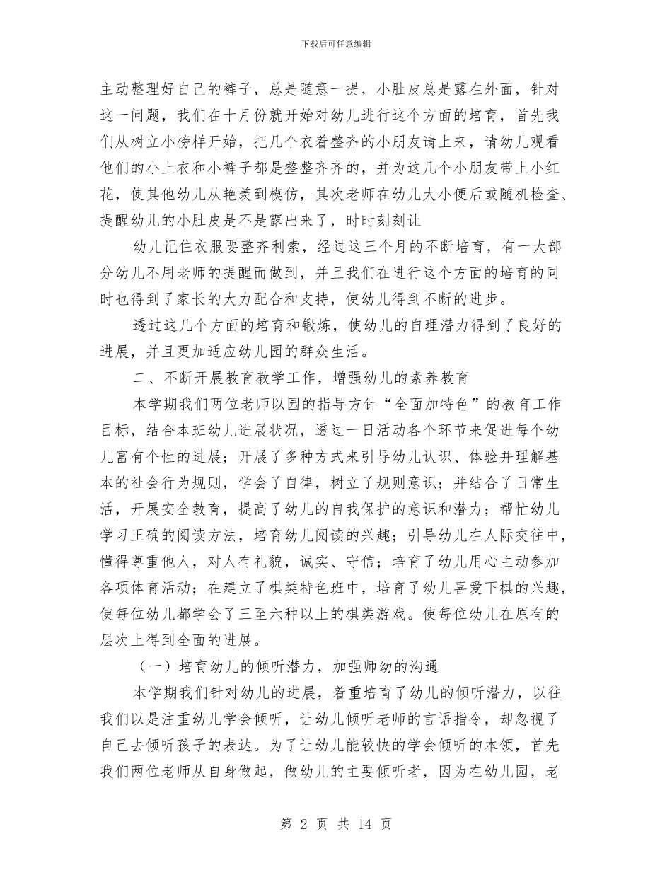 幼儿园中班班务学期个人总结与幼儿园中班班务工作计划汇编_第2页