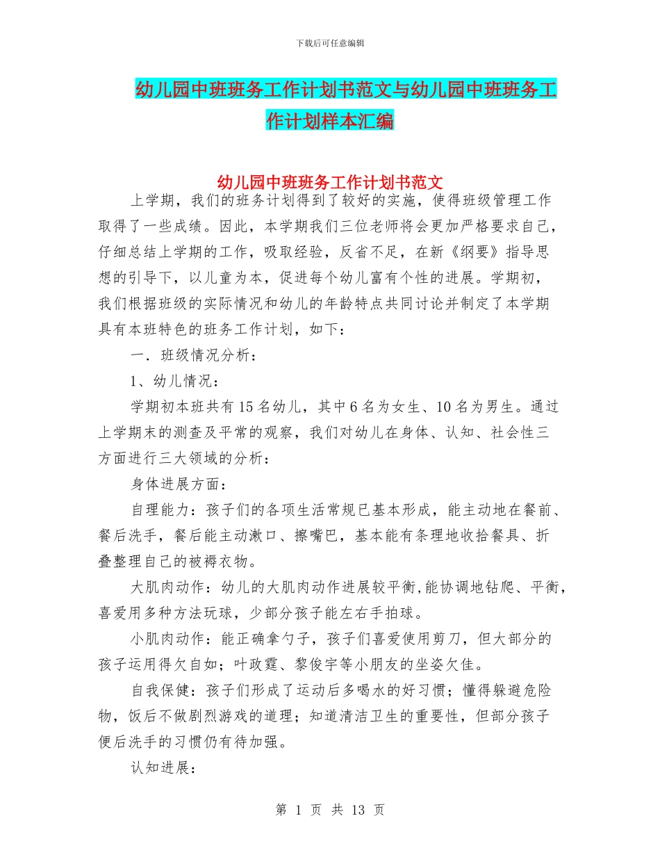 幼儿园中班班务工作计划书范文与幼儿园中班班务工作计划样本汇编_第1页
