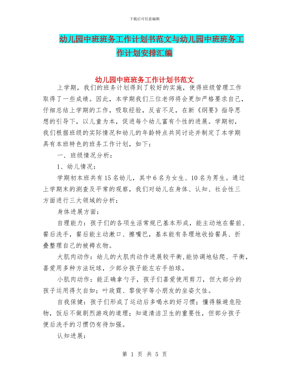 幼儿园中班班务工作计划书范文与幼儿园中班班务工作计划安排汇编_第1页