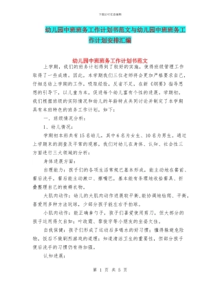 幼儿园中班班务工作计划书范文与幼儿园中班班务工作计划安排汇编