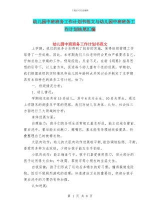 幼儿园中班班务工作计划书范文与幼儿园中班班务工作计划结尾汇编