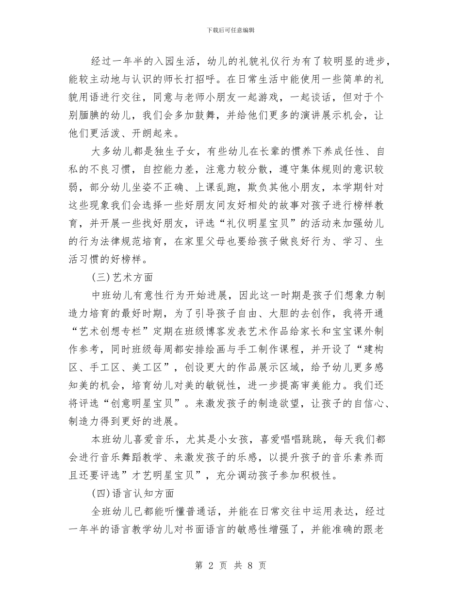 幼儿园中班班务工作计划范本与幼儿园中班班务计划汇编_第2页