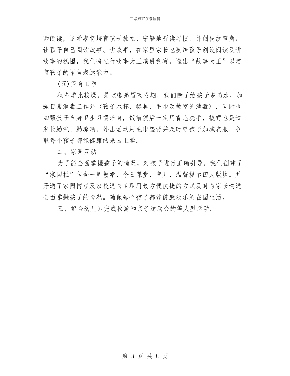 幼儿园中班班务工作计划范本与幼儿园中班班务计划汇编_第3页