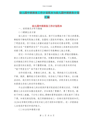 幼儿园中班班务工作计划范本与幼儿园中班班务计划汇编