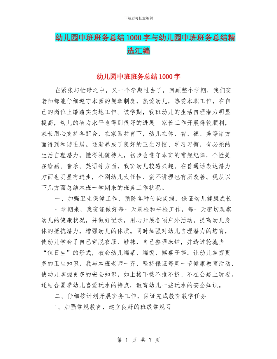 幼儿园中班班务总结1000字与幼儿园中班班务总结精选汇编_第1页