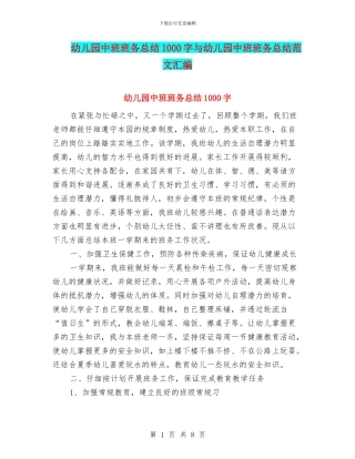 幼儿园中班班务总结1000字与幼儿园中班班务总结范文汇编