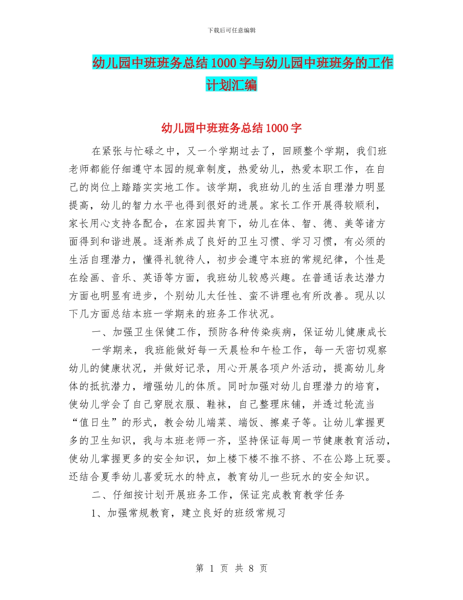 幼儿园中班班务总结1000字与幼儿园中班班务的工作计划汇编_第1页