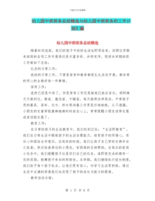幼儿园中班班务总结精选与幼儿园中班班务的工作计划汇编