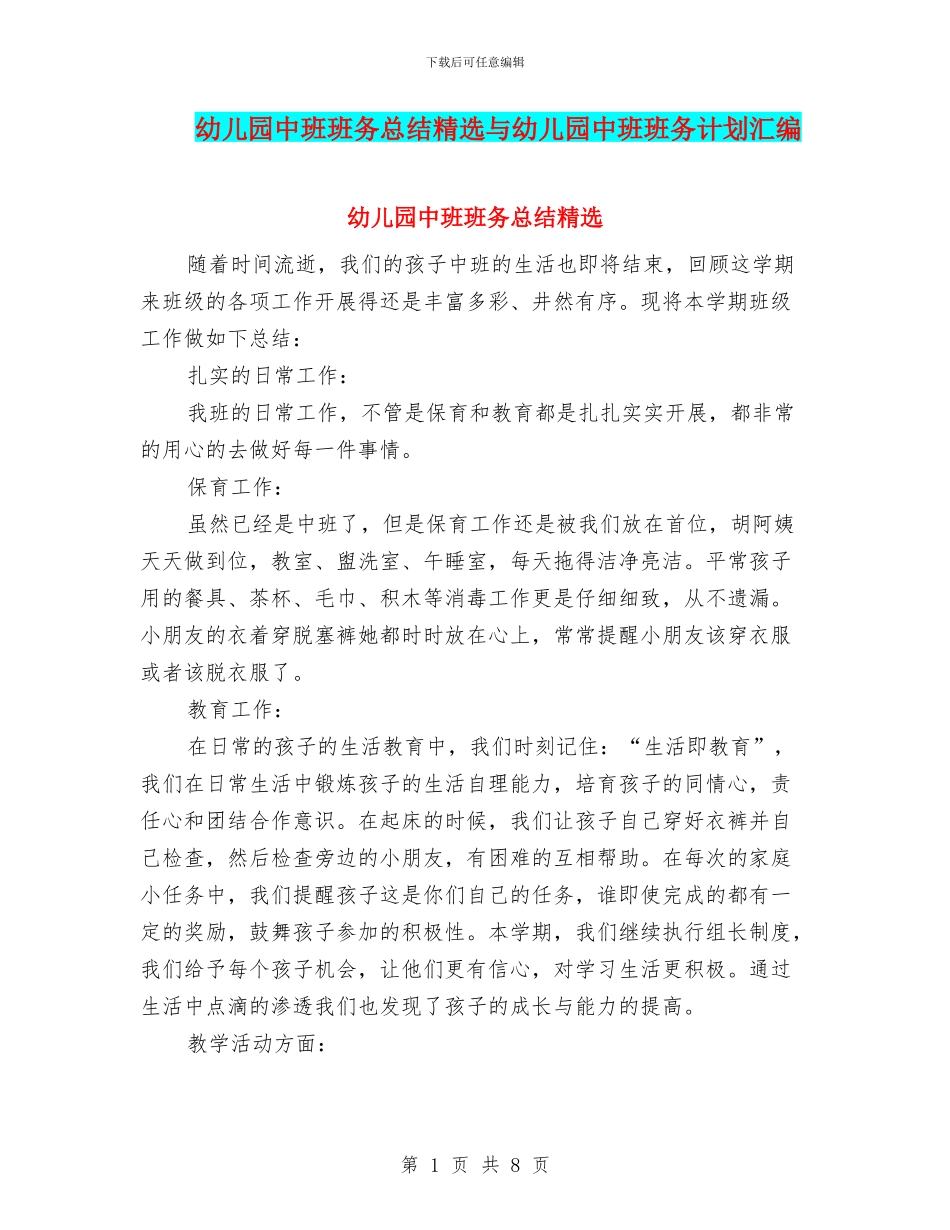 幼儿园中班班务总结精选与幼儿园中班班务计划汇编_第1页
