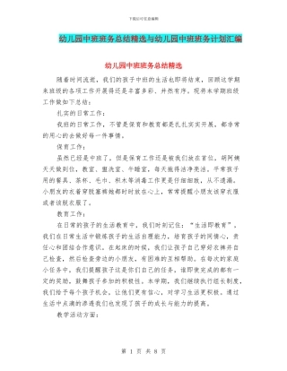 幼儿园中班班务总结精选与幼儿园中班班务计划汇编