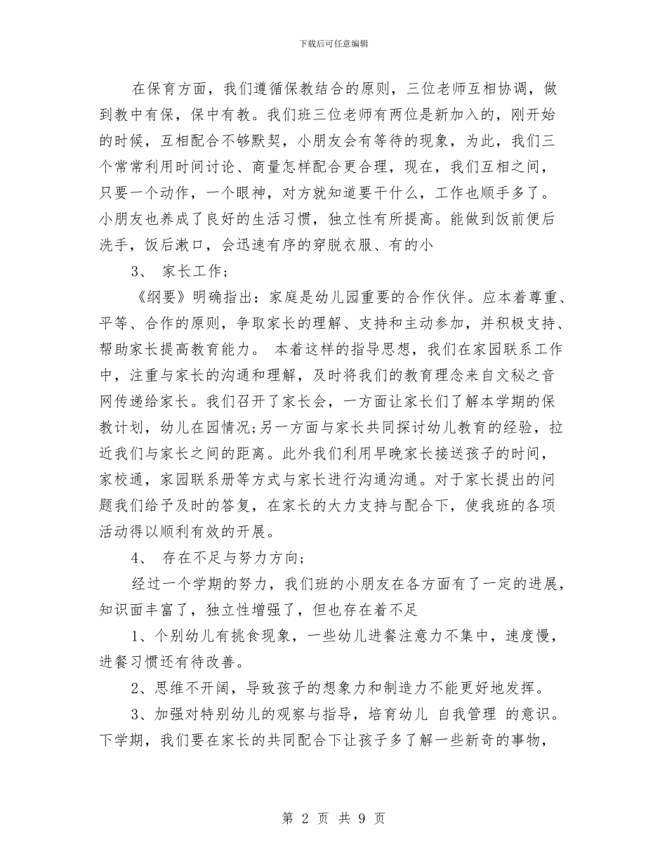 幼儿园中班班务总结范文与幼儿园中班班务计划汇编_第2页