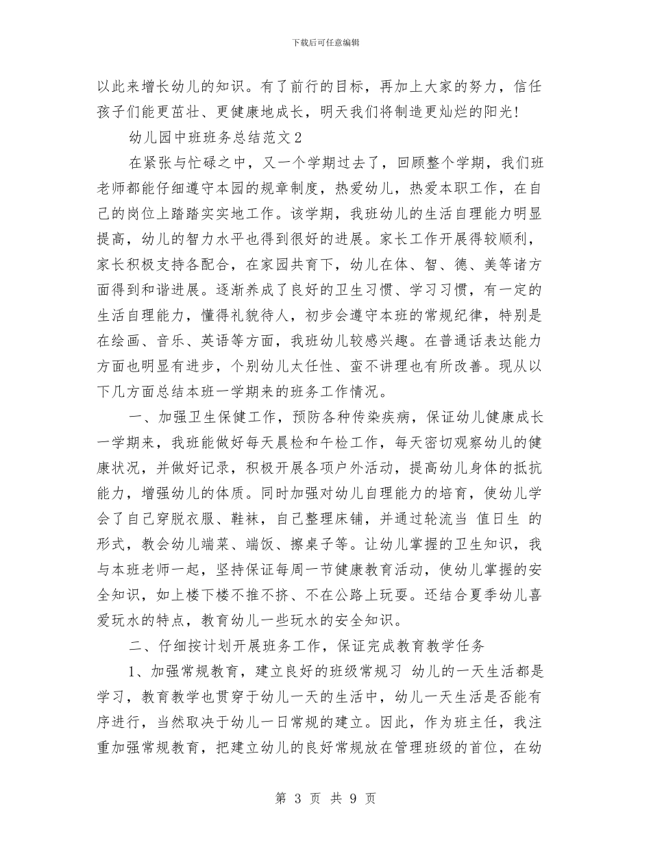 幼儿园中班班务总结范文与幼儿园中班班务计划汇编_第3页