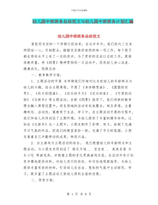 幼儿园中班班务总结范文与幼儿园中班班务计划汇编