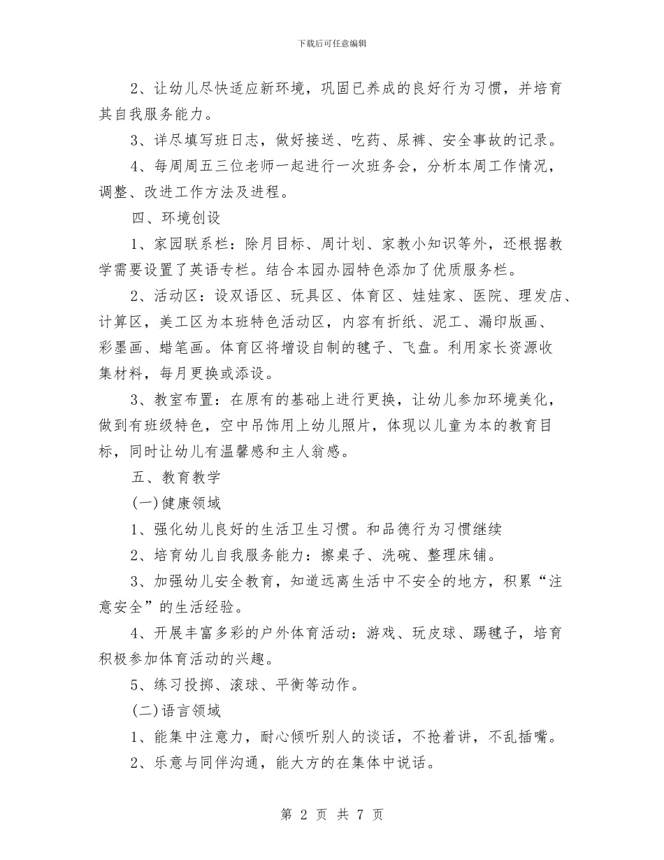 幼儿园中班班务工作计划结尾2024与幼儿园中班班务工作计划范本汇编_第2页