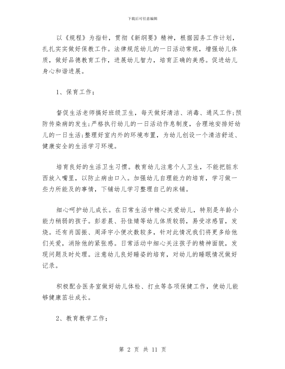 幼儿园中班班务工作计划范文(三)与幼儿园中班班务工作计划范本汇编_第2页