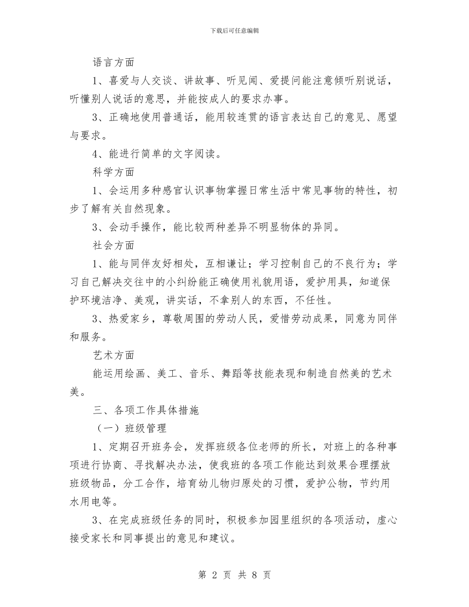 幼儿园中班班务工作计划范文与幼儿园中班班务工作计划范本汇编_第2页