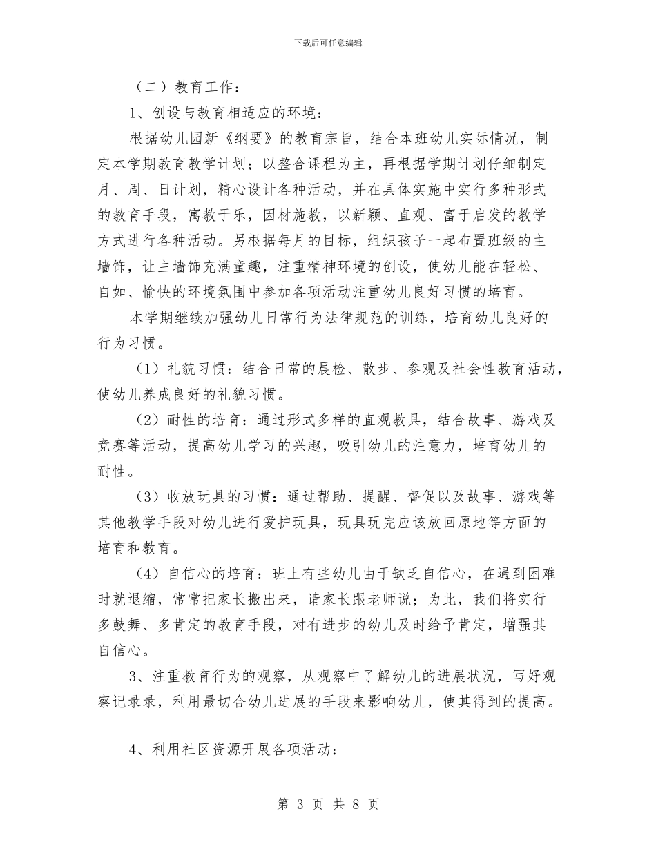 幼儿园中班班务工作计划范文与幼儿园中班班务工作计划范本汇编_第3页