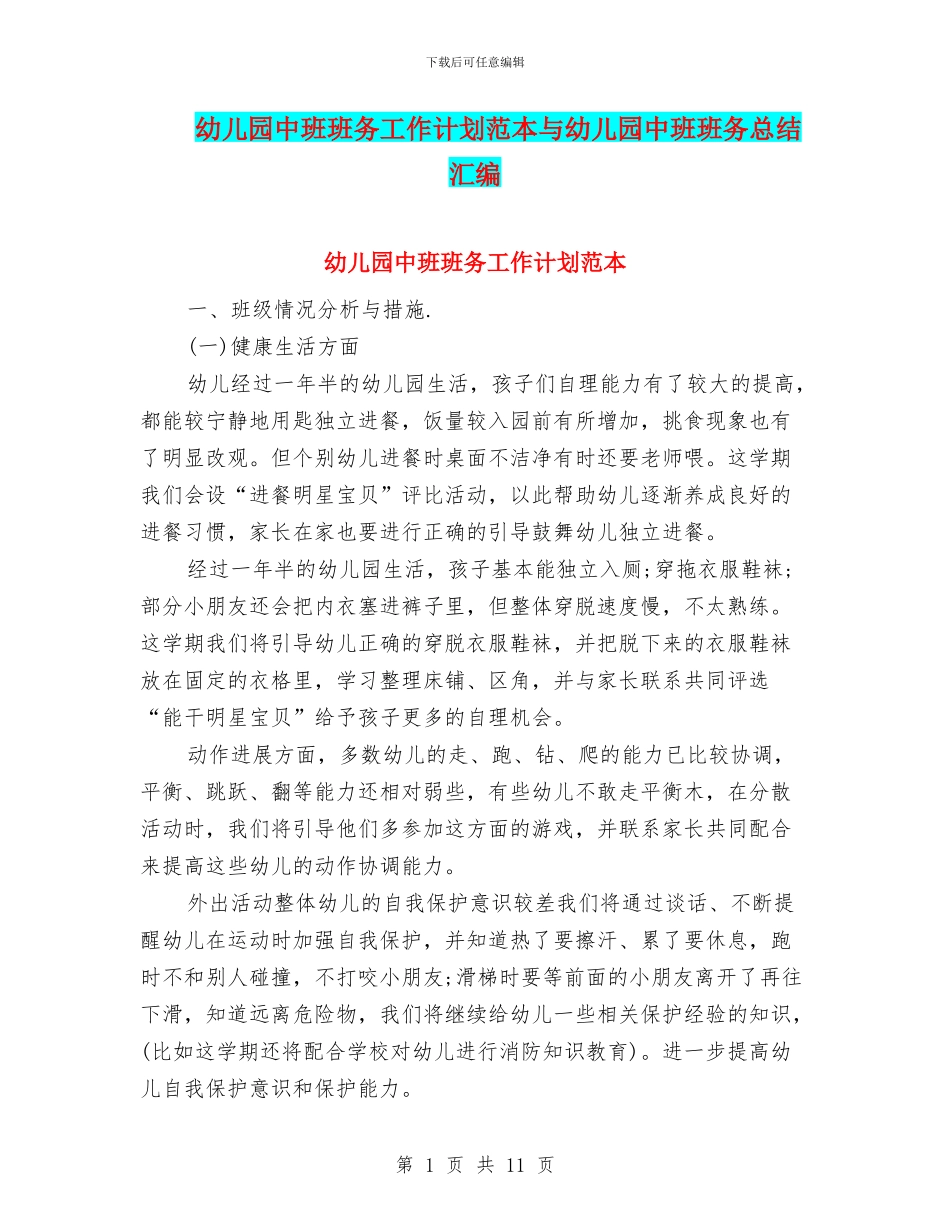 幼儿园中班班务工作计划范本与幼儿园中班班务总结汇编_第1页
