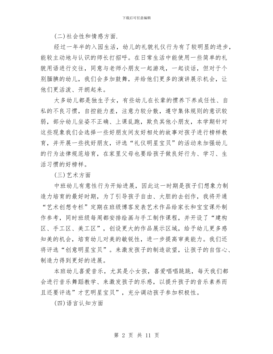 幼儿园中班班务工作计划范本与幼儿园中班班务总结汇编_第2页