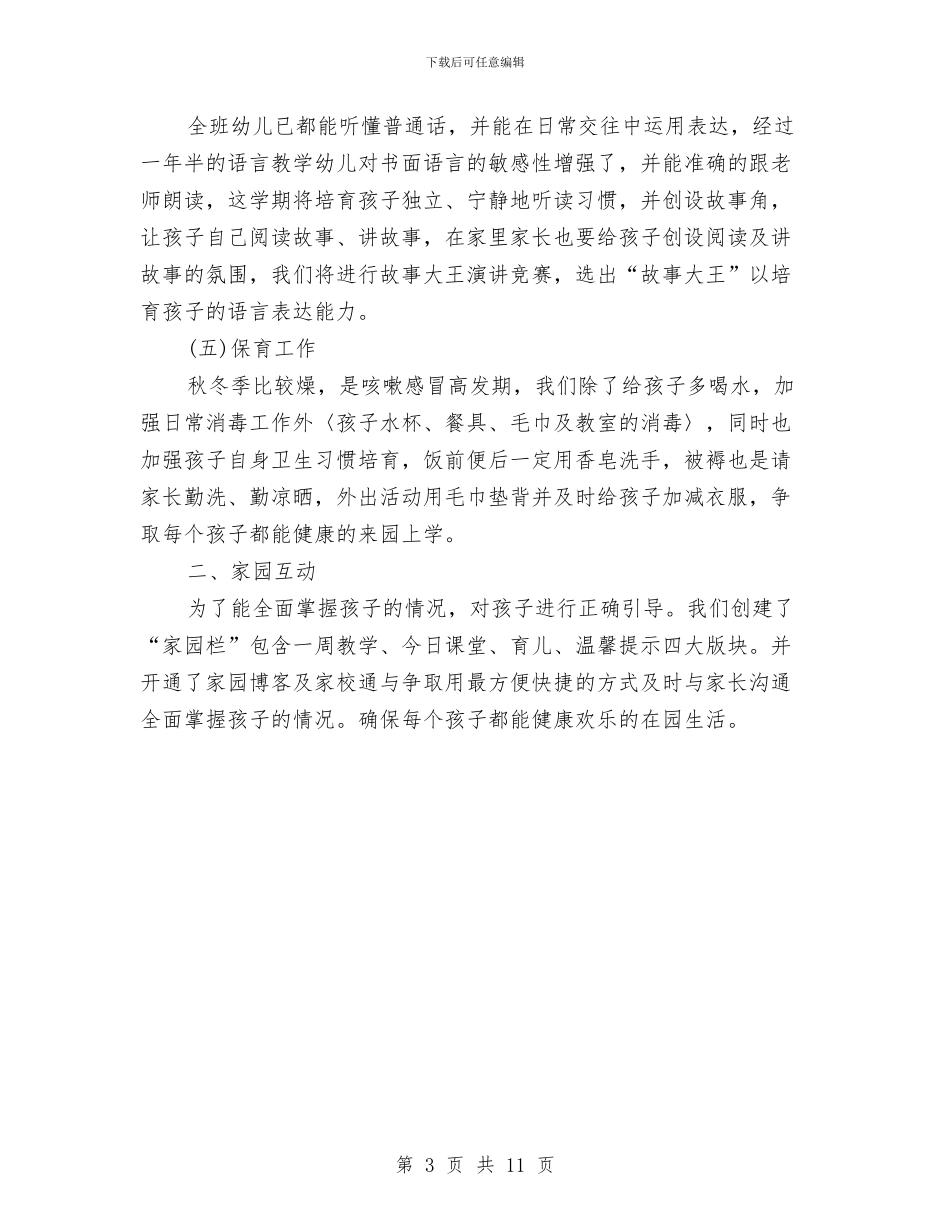 幼儿园中班班务工作计划范本与幼儿园中班班务总结汇编_第3页