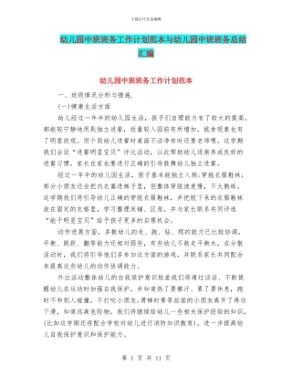 幼儿园中班班务工作计划范本与幼儿园中班班务总结汇编