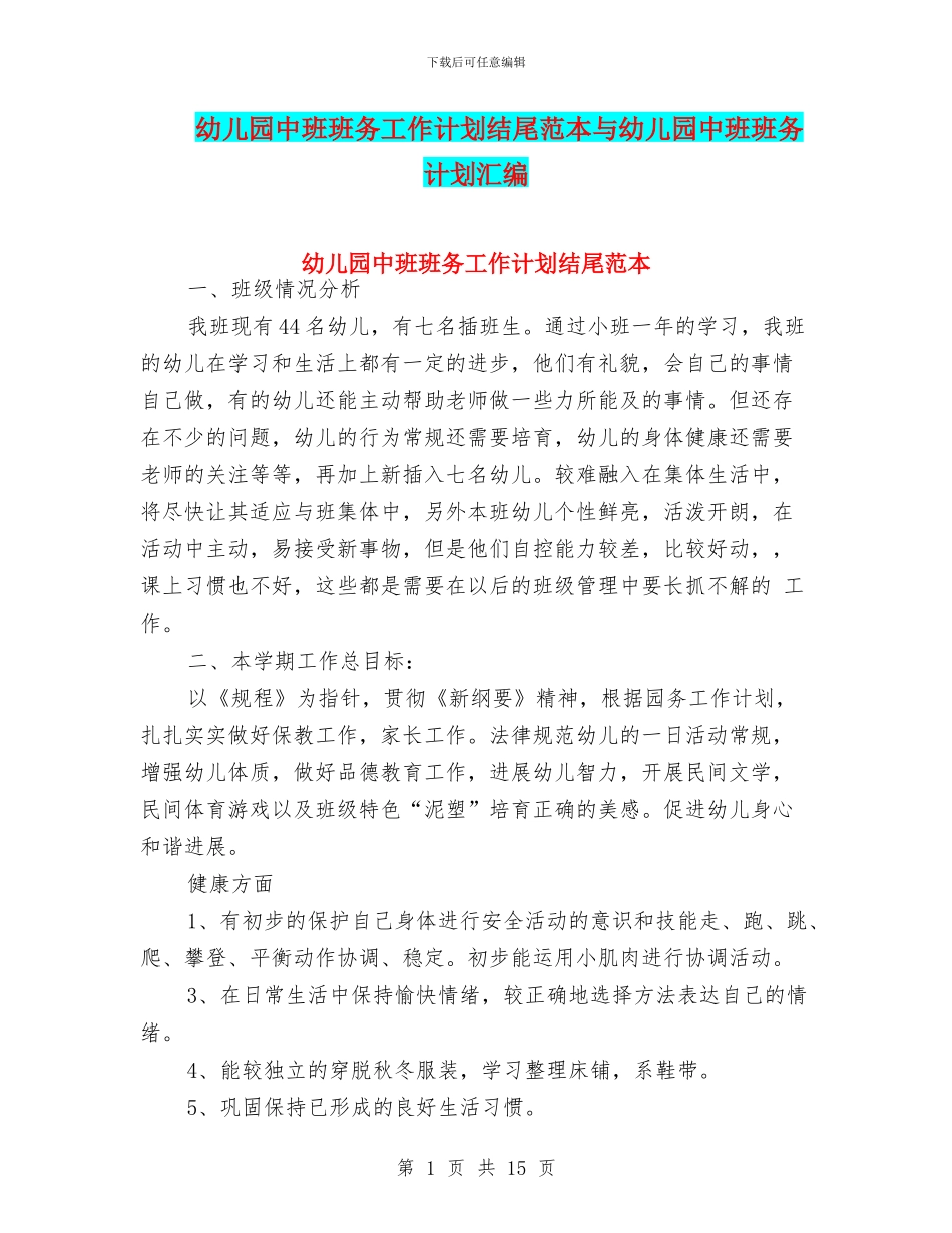 幼儿园中班班务工作计划结尾范本与幼儿园中班班务计划汇编_第1页